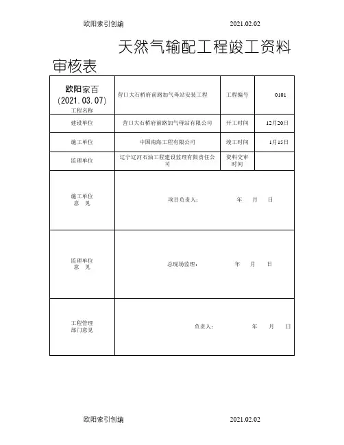 天然气加气站竣工资料之欧阳索引创编