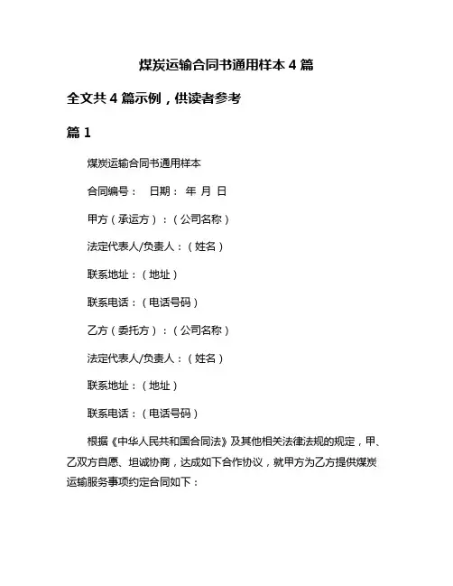 煤炭运输合同书通用样本4篇