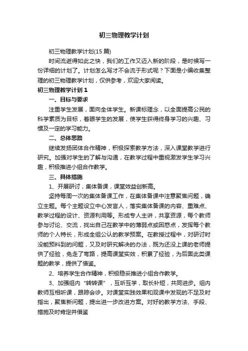 初三物理教学计划（15篇）