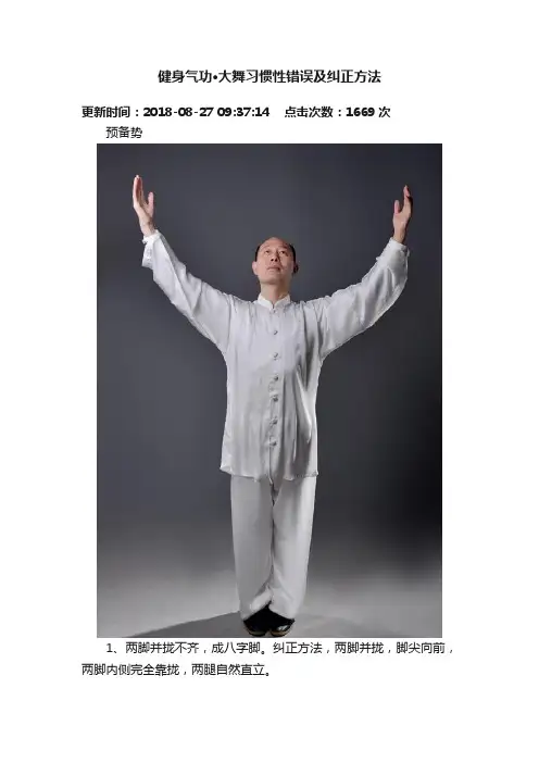 健身气功·大舞习惯性错误及纠正方法