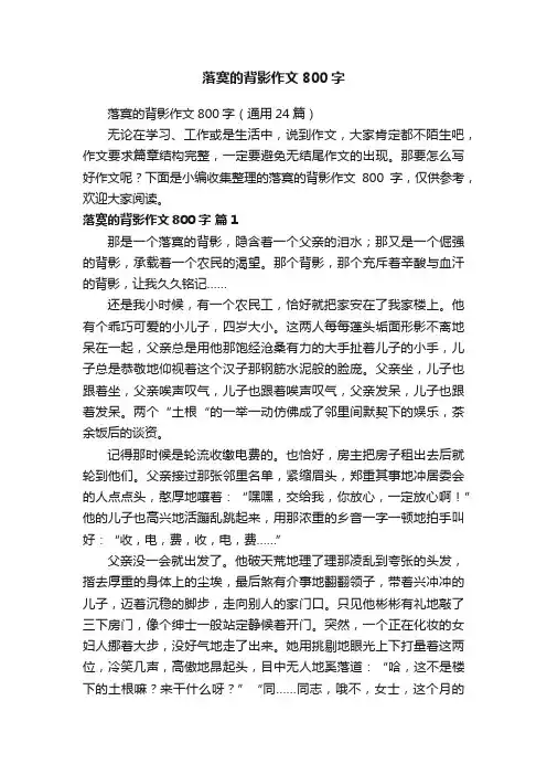 落寞的背影作文800字（通用24篇）