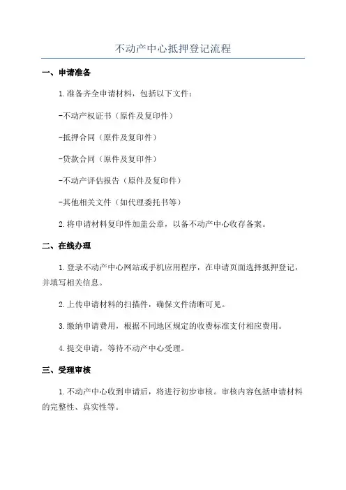 不动产中心抵押登记流程