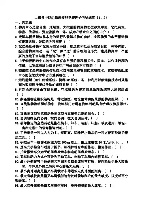 山东省中职组物流技能比赛理论试题(2021修订版)