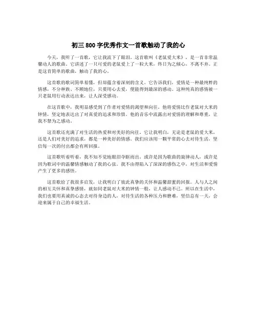 初三800字优秀作文一首歌触动了我的心