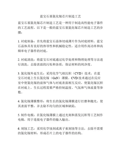 蓝宝石基氮化镓芯片制造工艺