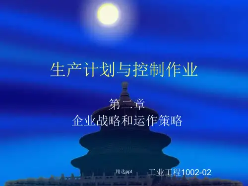 生产运作管理第三版