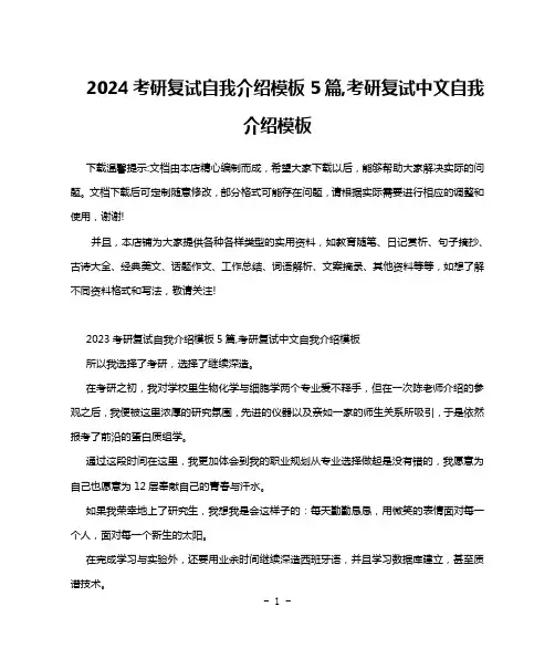 2024考研复试自我介绍模板5篇,考研复试中文自我介绍模板