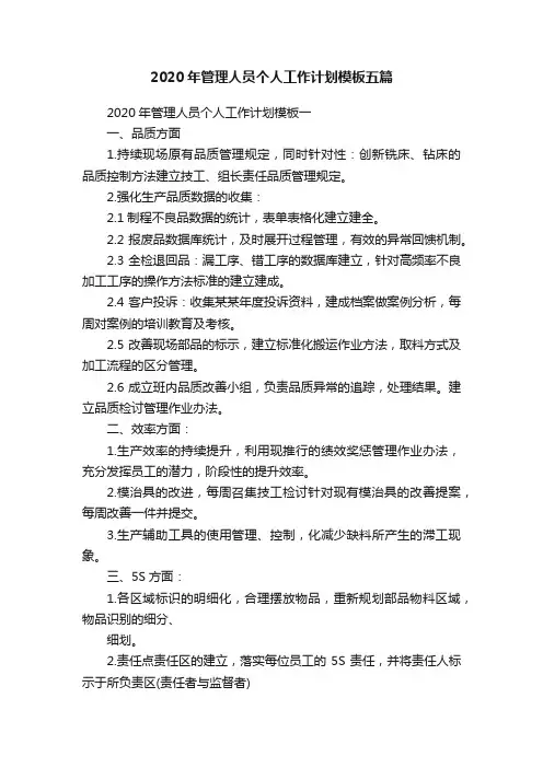 2020年管理人员个人工作计划模板五篇