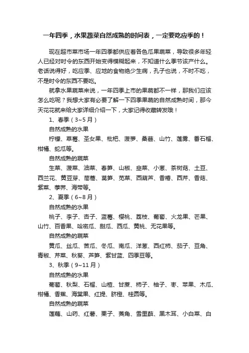 一年四季，水果蔬菜自然成熟的时间表，一定要吃应季的！