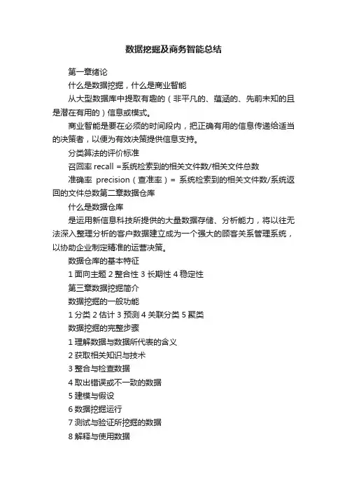 数据挖掘及商务智能总结