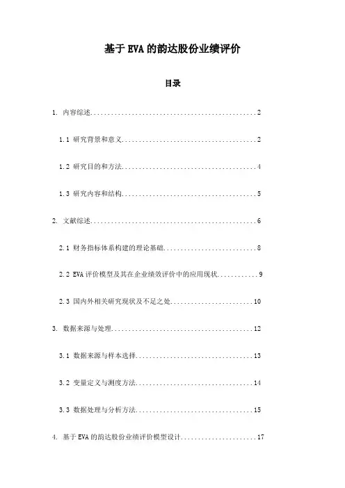 基于EVA的韵达股份业绩评价