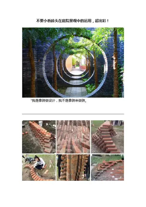 不要小看砖头在庭院景观中的运用，超出彩！