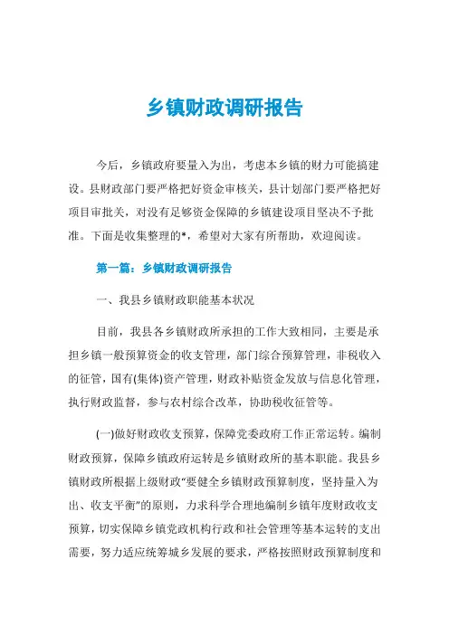 乡镇财政调研报告