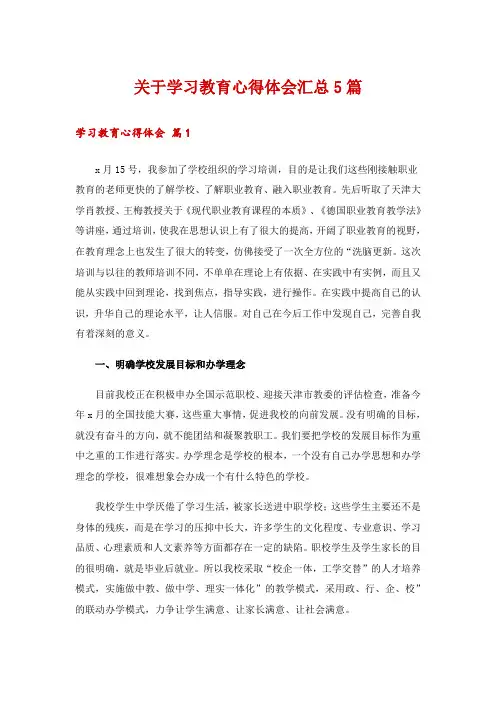 关于学习教育心得体会汇总5篇