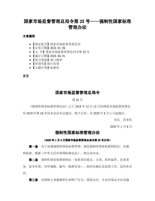 国家市场监督管理总局令第25号——强制性国家标准管理办法