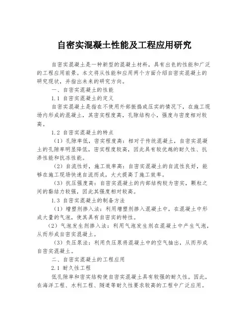 自密实混凝土性能及工程应用研究