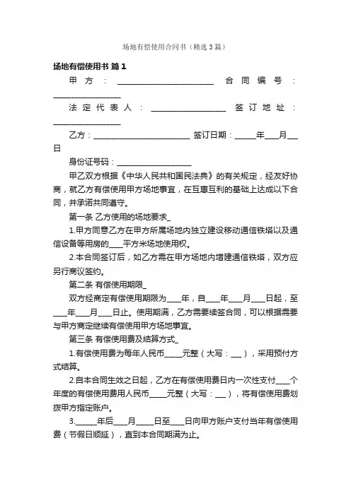 场地有偿使用合同书（精选3篇）
