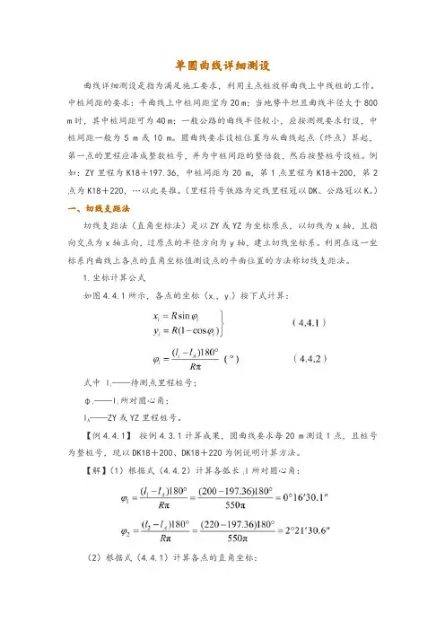 单圆曲线详细测设