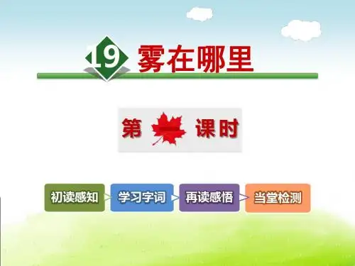 《雾在哪里》PPT优秀课件1
