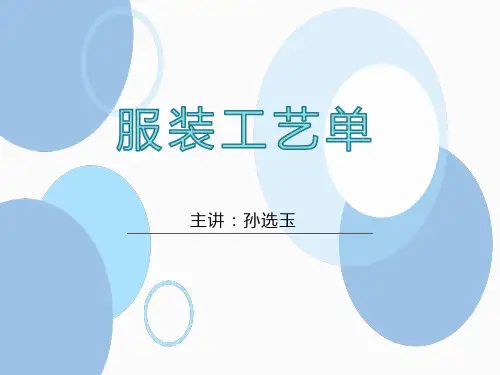 服装工艺单PPT培训资料(图文)