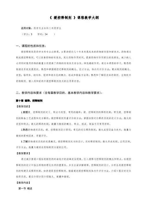 专业基础课-《缓控释制剂》课程教学大纲(普通班)