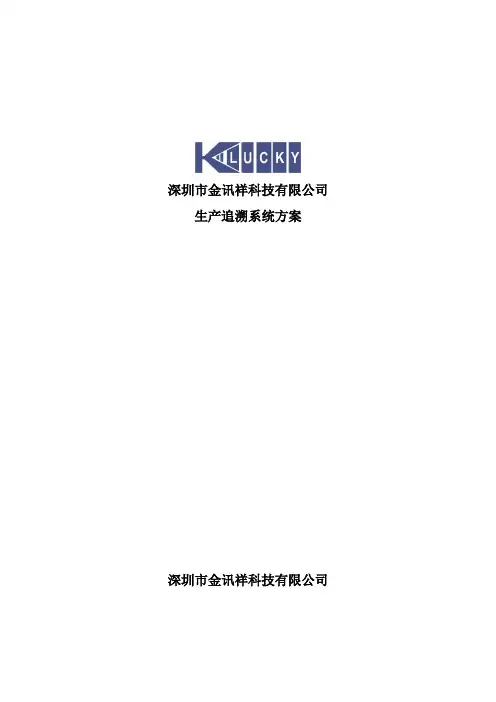 生产追溯系统(KTS)方案