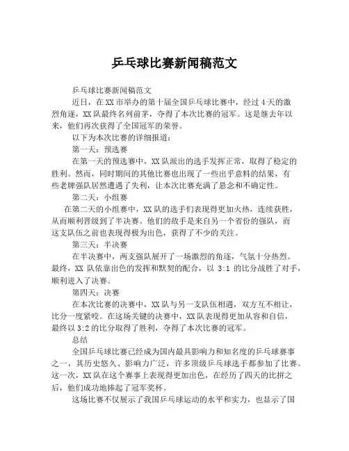 乒乓球比赛新闻稿范文