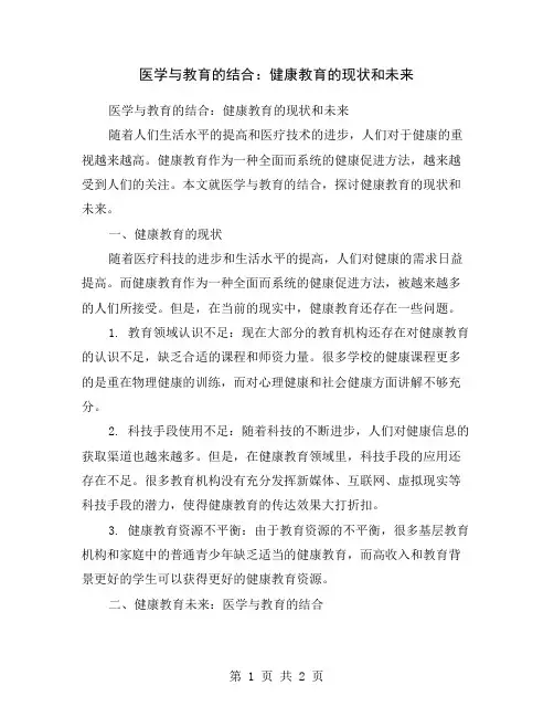 医学与教育的结合：健康教育的现状和未来