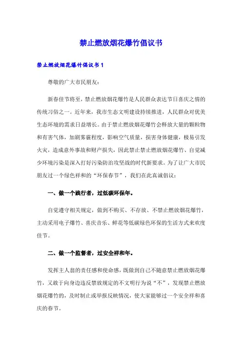 禁止燃放烟花爆竹倡议书