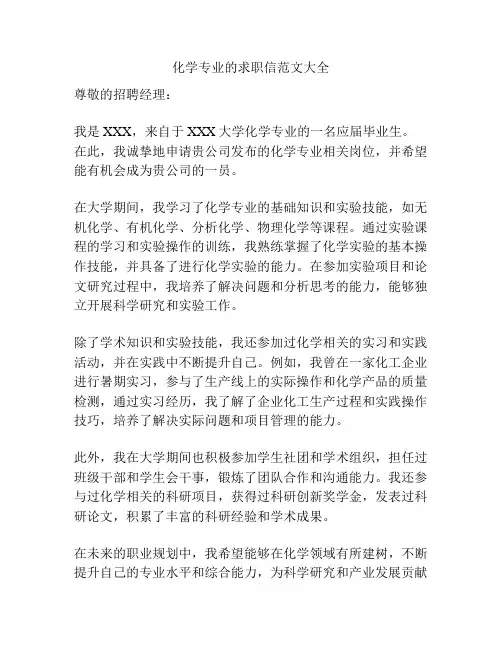 化学专业的求职信范文大全