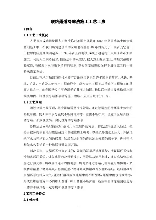 联络通道冷冻法施工工艺工法(后附图片)