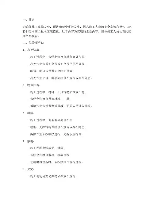 危险源辨识安全技术交底模板