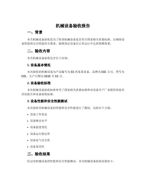 机械设备验收报告