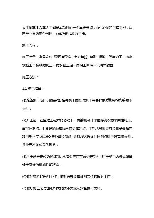 人工湖施工方案全套