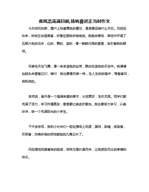 春风浩荡满目新,扬帆奋进正当时作文