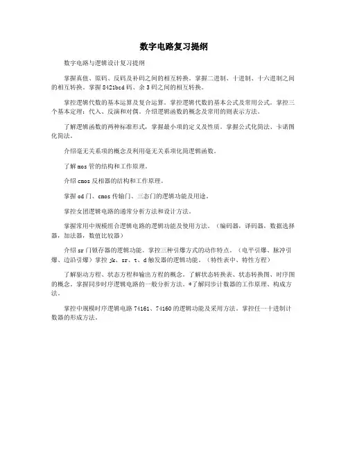 数字电路复习提纲