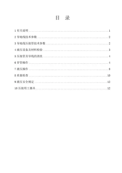 导地线液压压接施工手册(含扩径导线)