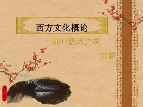 第一讲：西方古典文化