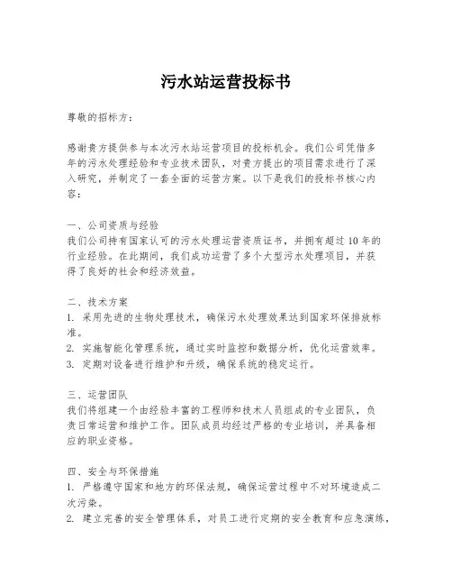 污水站运营投标书