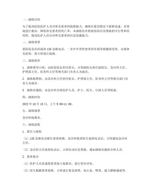 休克患者抢救应急预案演练