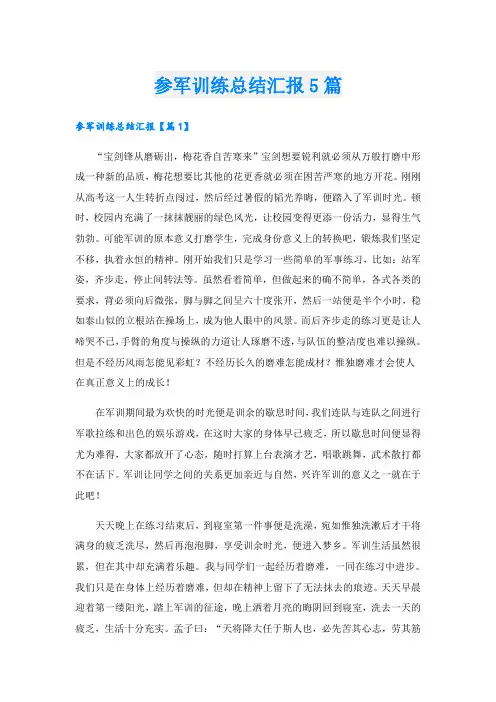参军训练总结汇报5篇