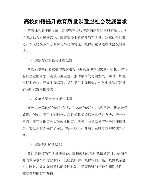 高校如何提升教育质量以适应社会发展需求