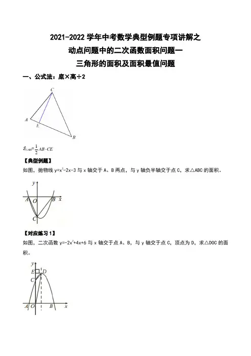 2022年中考数学典型例题之三角形的面积及面积最值问题