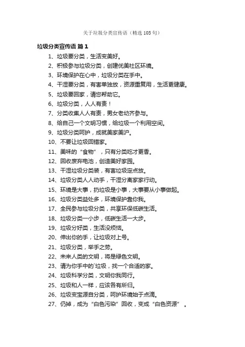 关于垃圾分类宣传语（精选105句）