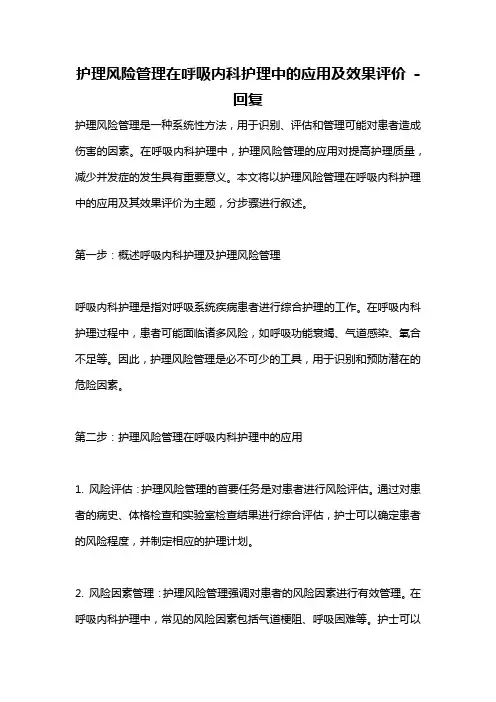 护理风险管理在呼吸内科护理中的应用及效果评价 -回复