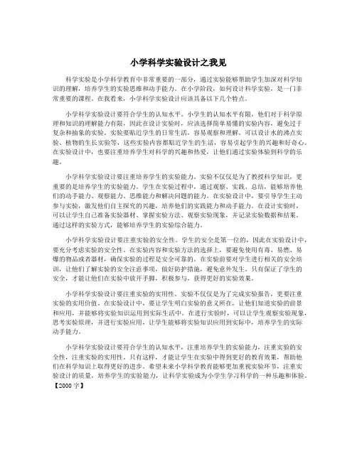小学科学实验设计之我见
