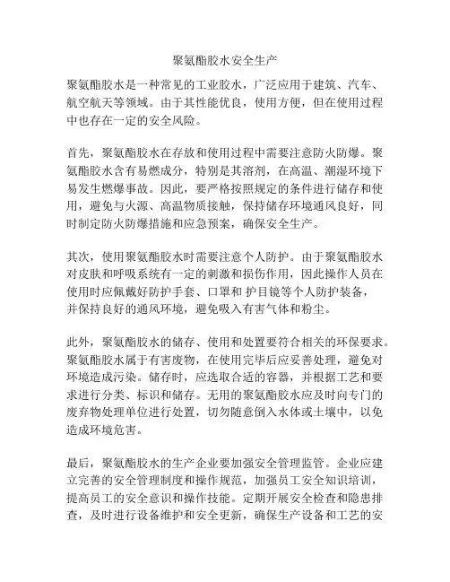 聚氨酯胶水安全生产