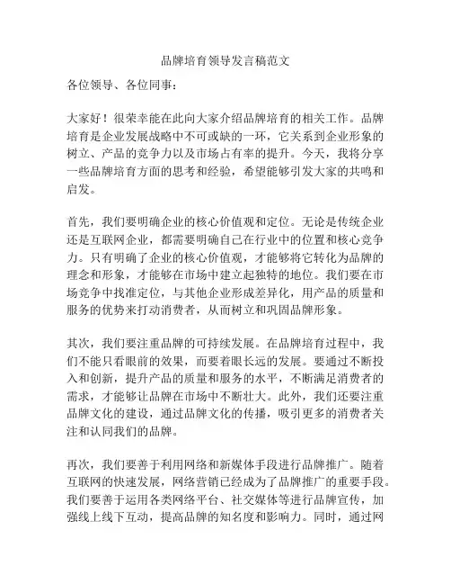 品牌培育领导发言稿范文