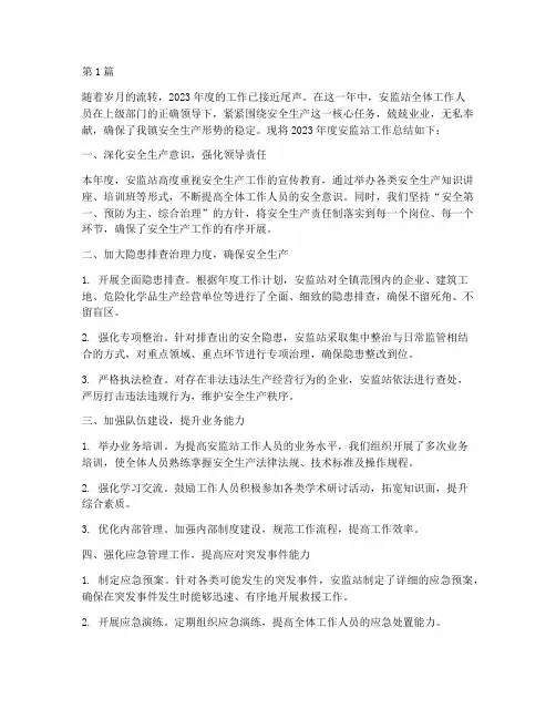年度考核总结安监站(3篇)