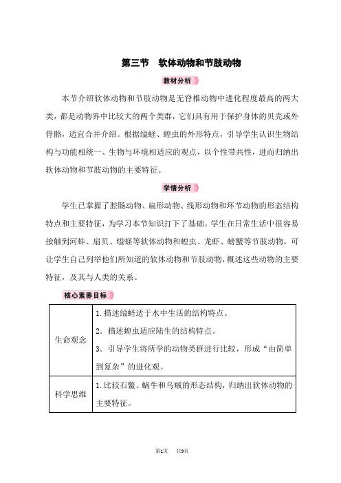 人教版八年级生物RJ上册教案 第五单元 第1章 动物的主要类群 第3节 软体动物和节肢动物